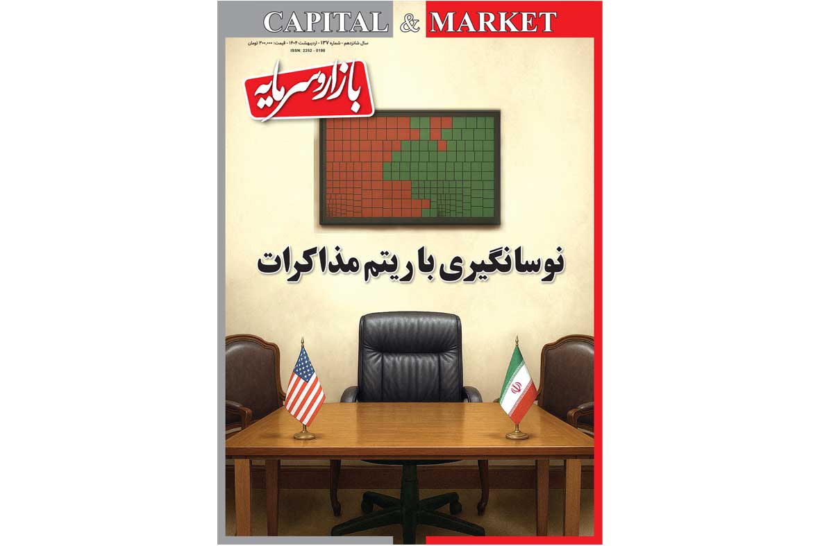 شماره ۱۳۷ ماهنامه بازار و سرمایه منتشر شد