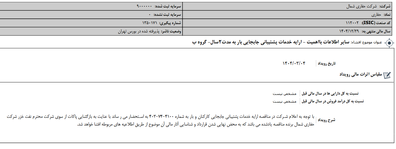 حفاری خدمات پشتیبانی جابجایی بار ارایه می دهد