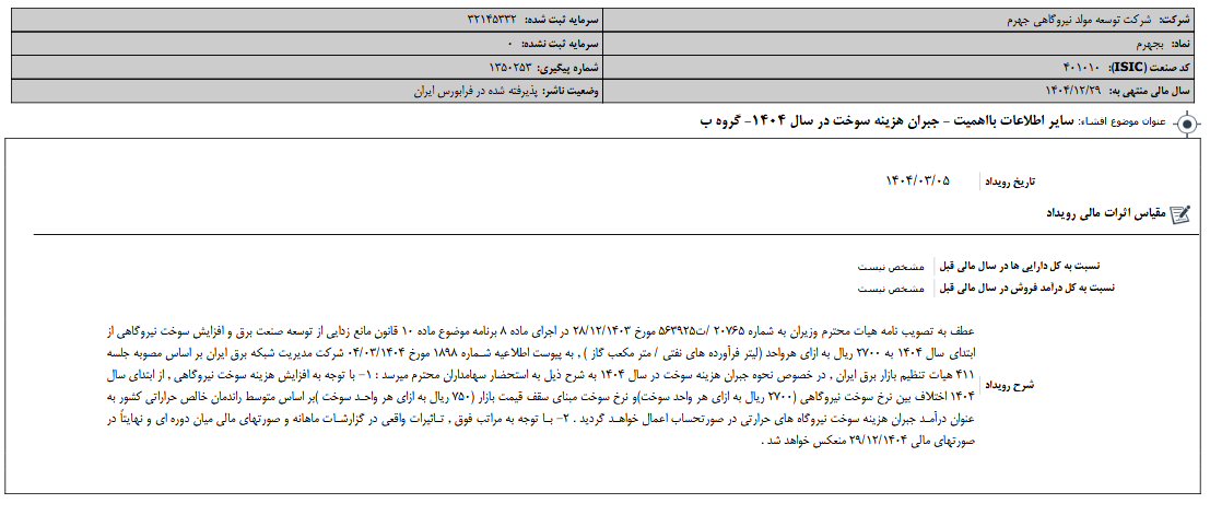 جبران هزینه سوخت بجهرم