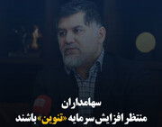 سهامداران منتظر افزایش سرمایه «تنوین» باشند