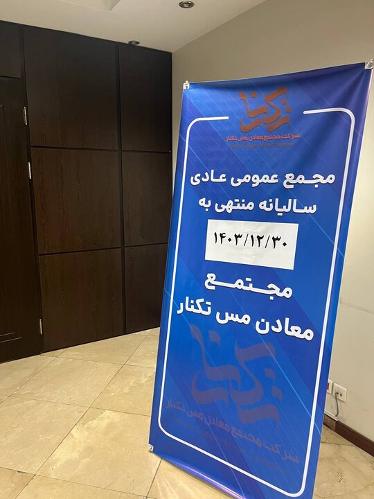 چرا از ورود خبرنگاران به مجمع تکنارجلوگیری شد؟