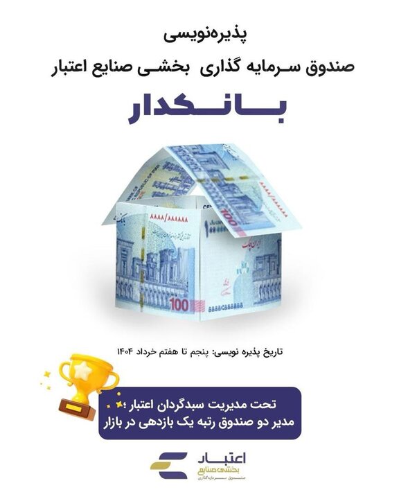 پذیره نویسی صندوق «بانکدار» آغاز شد