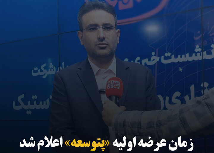 زمان عرضه اولیه «پتوسعه» اعلام شد