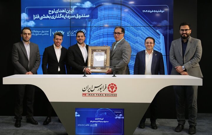 آغاز پذیره‌نویسی جدیدترین صندوق بخشی در فرابورس