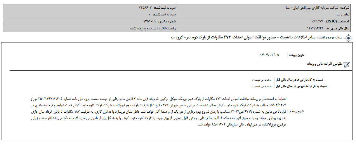 موافت وسنا با احداث بلوک دوم نیروگاه سیکل ترکیبی