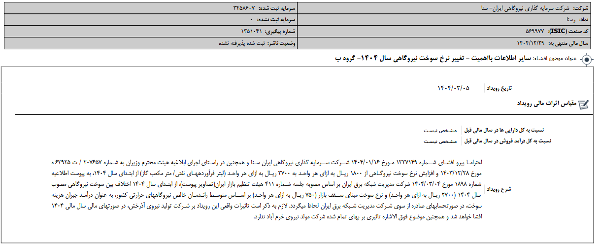 تغییر نرخ سوخت نیروگاهی سال ۱۴۰۴ وسنا