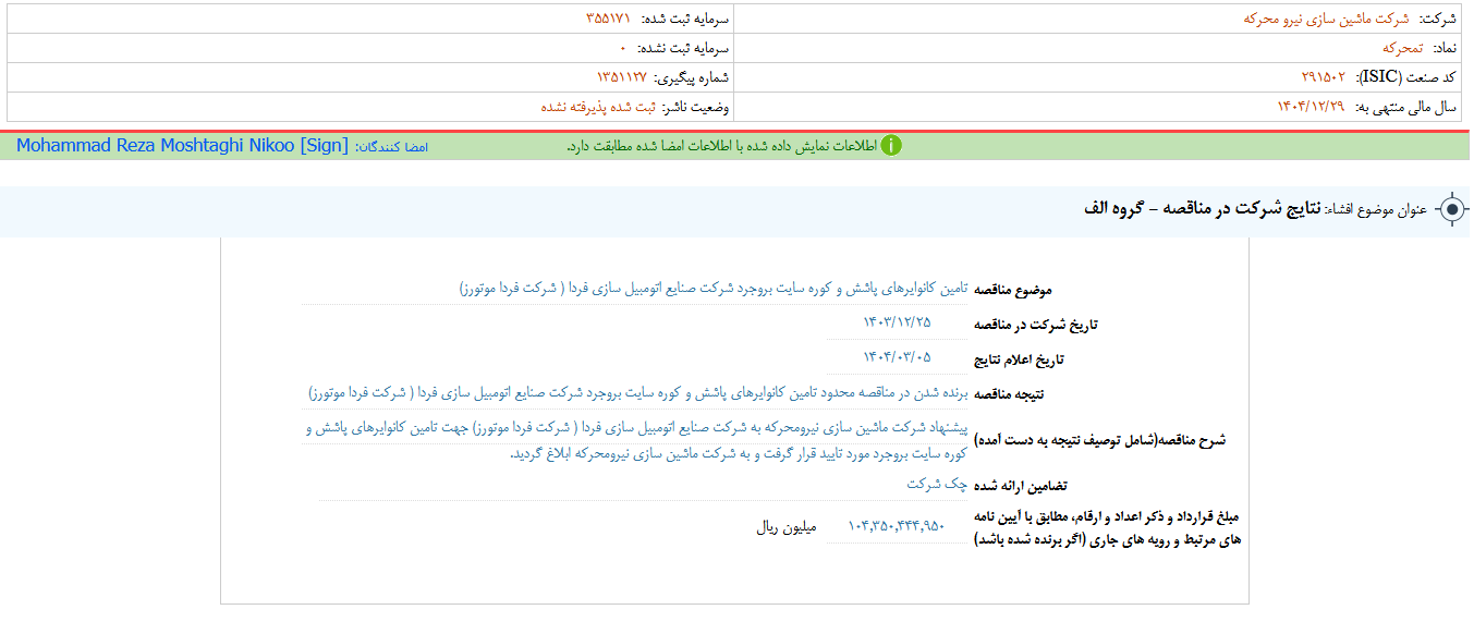 نتایج شرکت در مناقصه تمحرکه