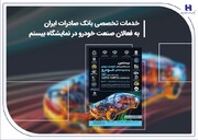 خدمات تخصصی بانک صادرات ایران به فعالان صنعت خودرو