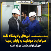 اورهال پالایشگاه نفت سپاهان با موفقیت به پایان رسید