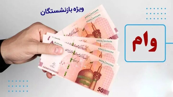 شرایط وام ۵۰ میلیون تومانی برای بازنشستگان...