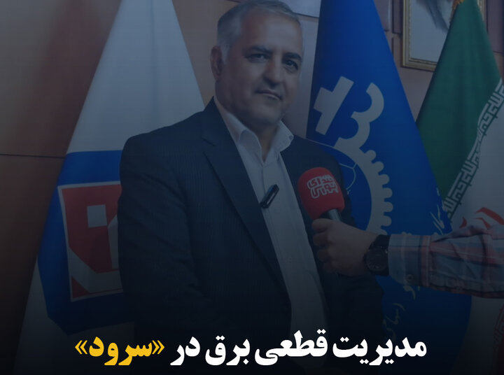 مدیریت قطعی برق در «سرود»