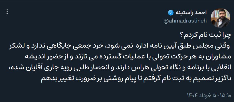 روایت احمد راستینه از انگیزهاش برای حضور در انتخابات هیئت رئیسه مجلس