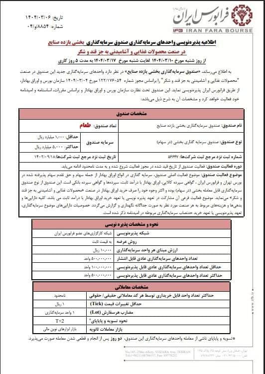 پذیره‌نویسی واحدهای نماد معاملاتی طعام از ۱۰ خرداد