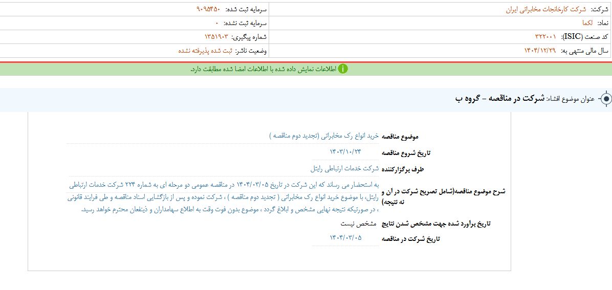 لکما در مناقصه شرکت می کند
