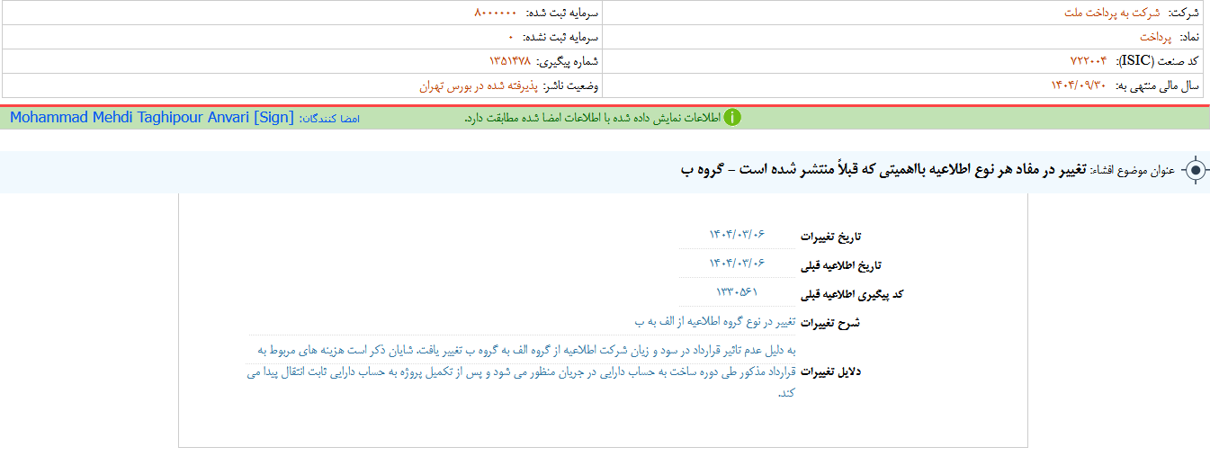 تغییر در اطلاعات منتشر شده پرداخت
