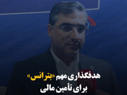 هدفگذاری مهم «بترانس» برای تأمین مالی