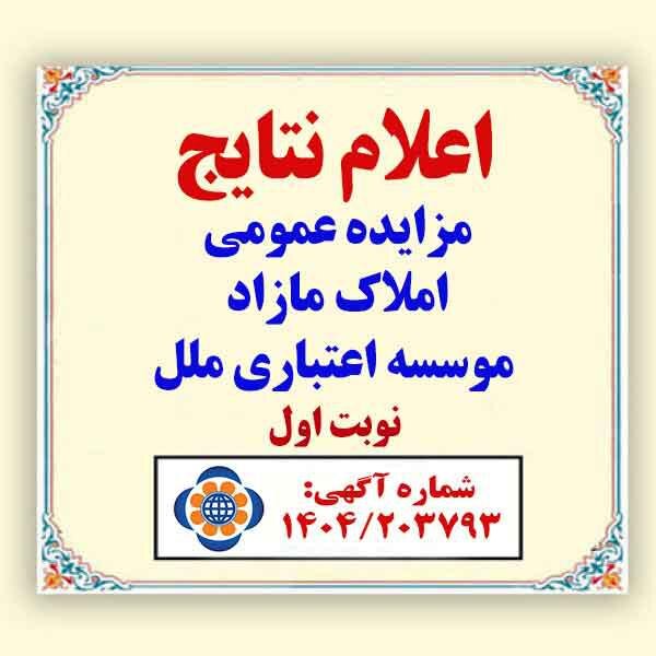 صورتجلسه اعلام برندگان مزایده املاک مازاد موسسه اعتباری ملل