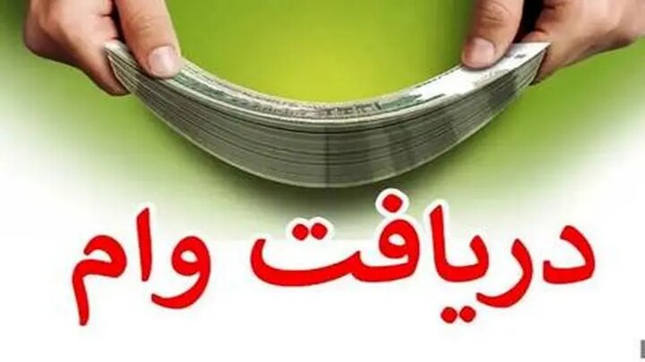 جزئیات ثبت‌نام وام ۱۵۰ میلیون تومانی ویژه ...
