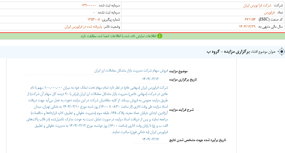 فرابورس مزایده برگزار می کند