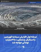 مرحله اول افزایش سرمایه گهرزمین با استقبال چشمگیر مواجه شد