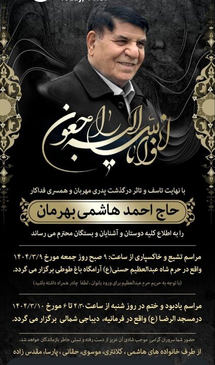 احمد هاشمی رفسنجانی به دیار باقی شتافت