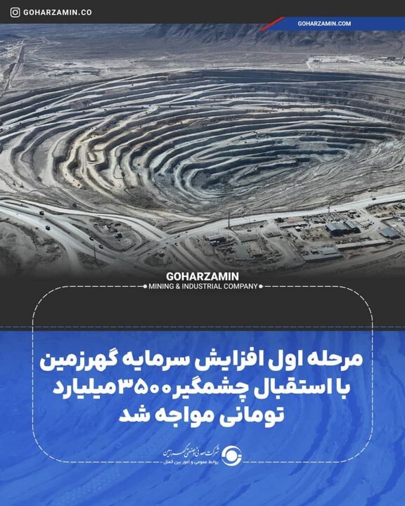 مرحله اول افزایش سرمایه گهرزمین با استقبال چشمگیر مواجه شد