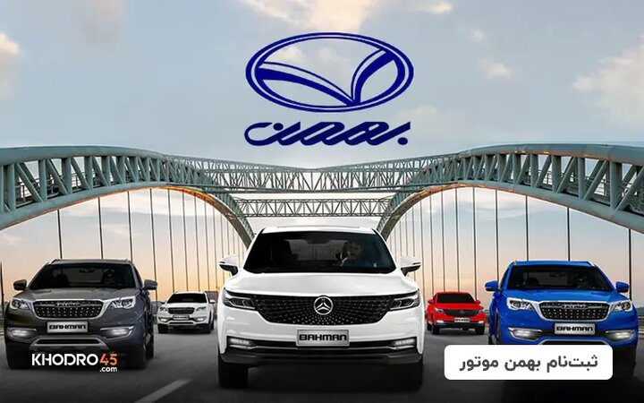 فروش ویژه گروه بهمن با شرایط استثنایی