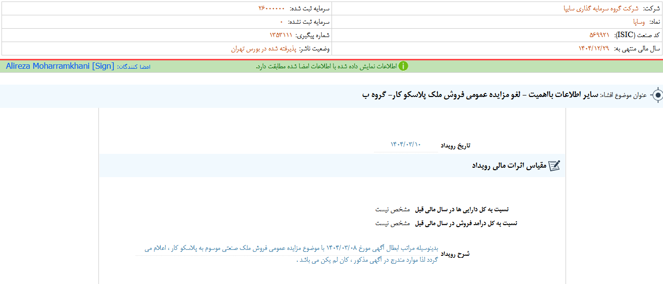 لغو مزایده عمومی فروش ملک پلاسکو کار وساپا