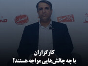 کارگزاران با چه چالش‌هایی مواجه هستند؟