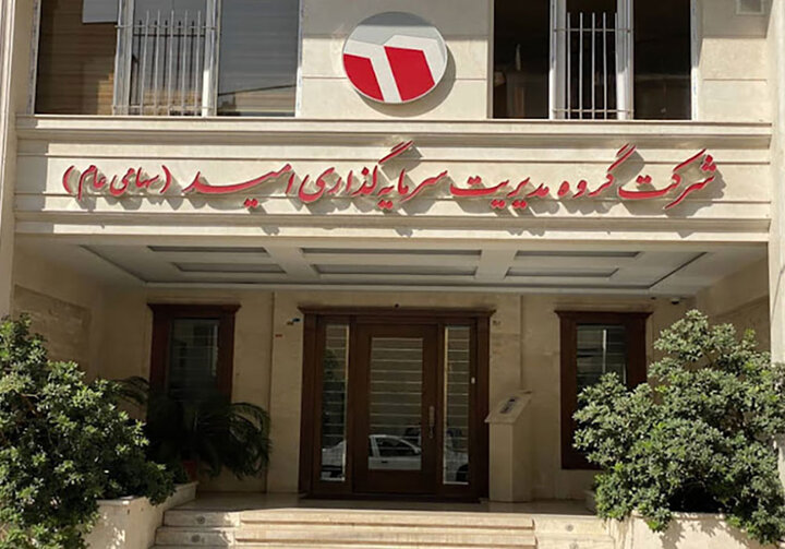 واریز سریع سود سهامداران خرد؛ گامی نوین در شفافیت و مسئولیت پذیری شرکت سرمایه گذاری "وامید"