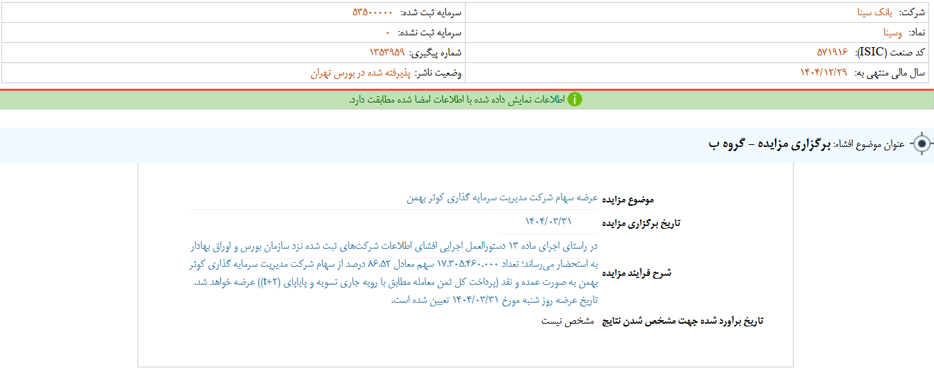وسینا مزایده برگزار می کند