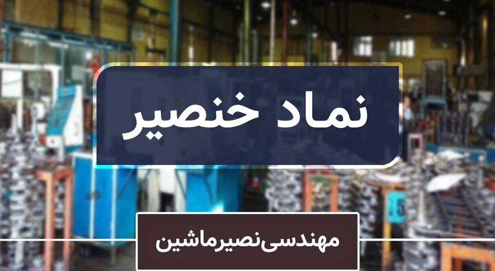 خنصیر از انعقاد یک قرارداد خبر داد