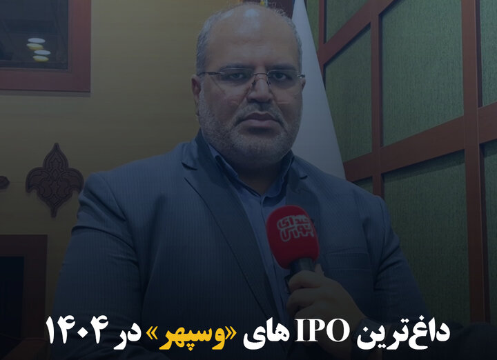 داغ‌ترین IPO های «وسپهر» در ۱۴۰۴
