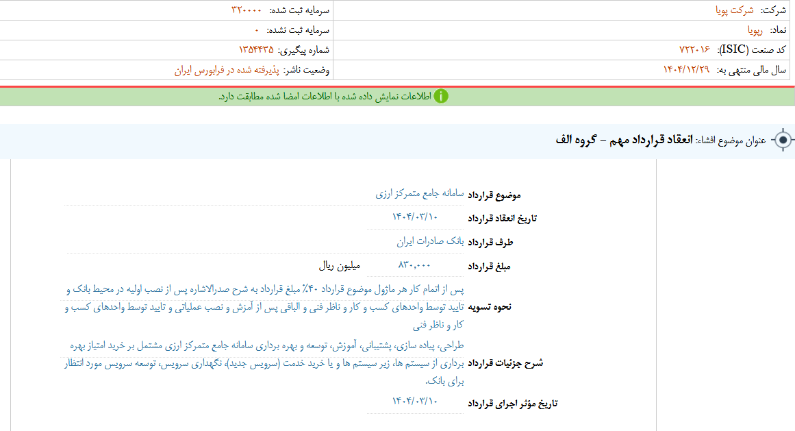 رپویا از انعقاد قرارداد مهم خبر داد