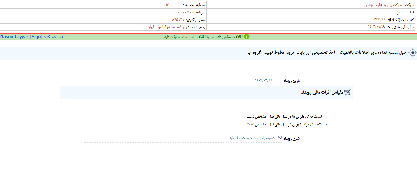 عالیس بابت خرید خطوط تولید ارز می گیرد