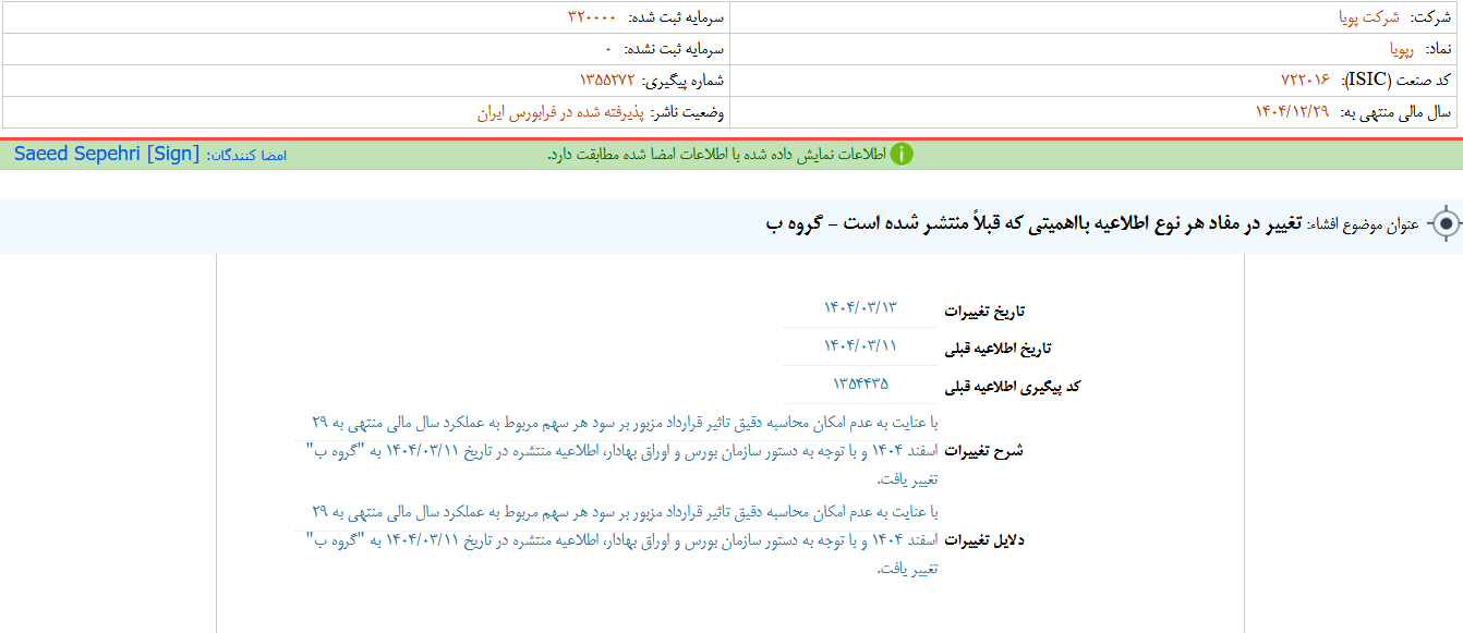 تغییر در مفاد هر نوع اطلاعیه رپویا