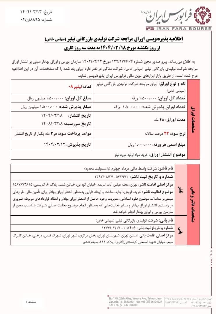 پذیره‌نویسی اوراق مرابحه نیلپراز ۱۸ خرداد