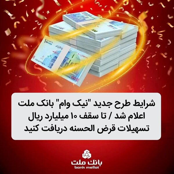 جزئیات تازه‌ترین طرح وام نیک بانک ملت منتش...