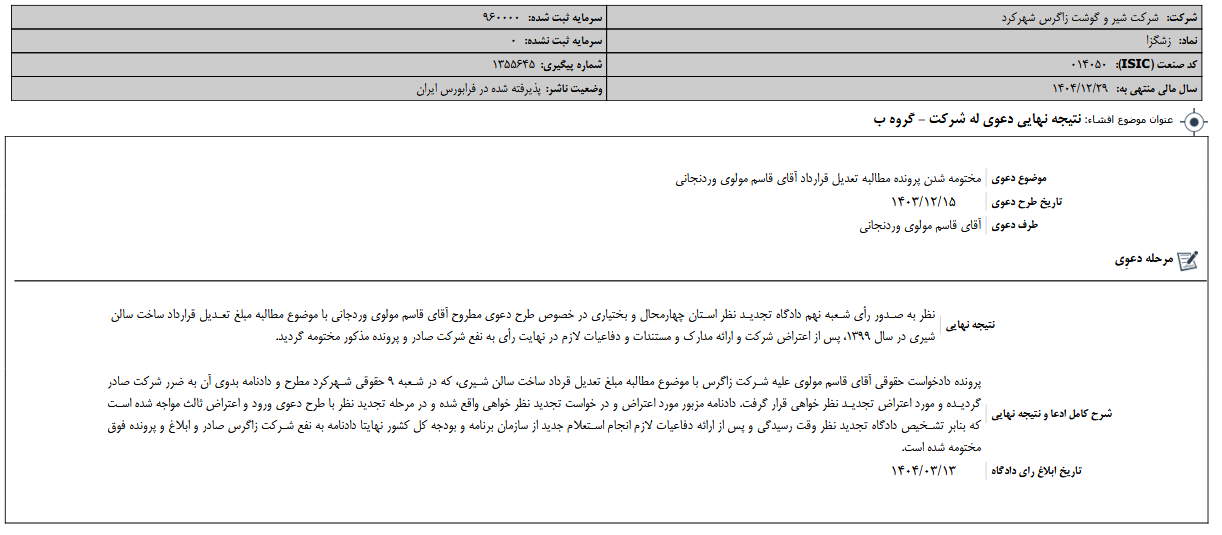 نتیجه نهایی دعوی له شرکت زشگزا