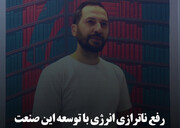 رفع ناترازی انرژی با توسعه این صنعت