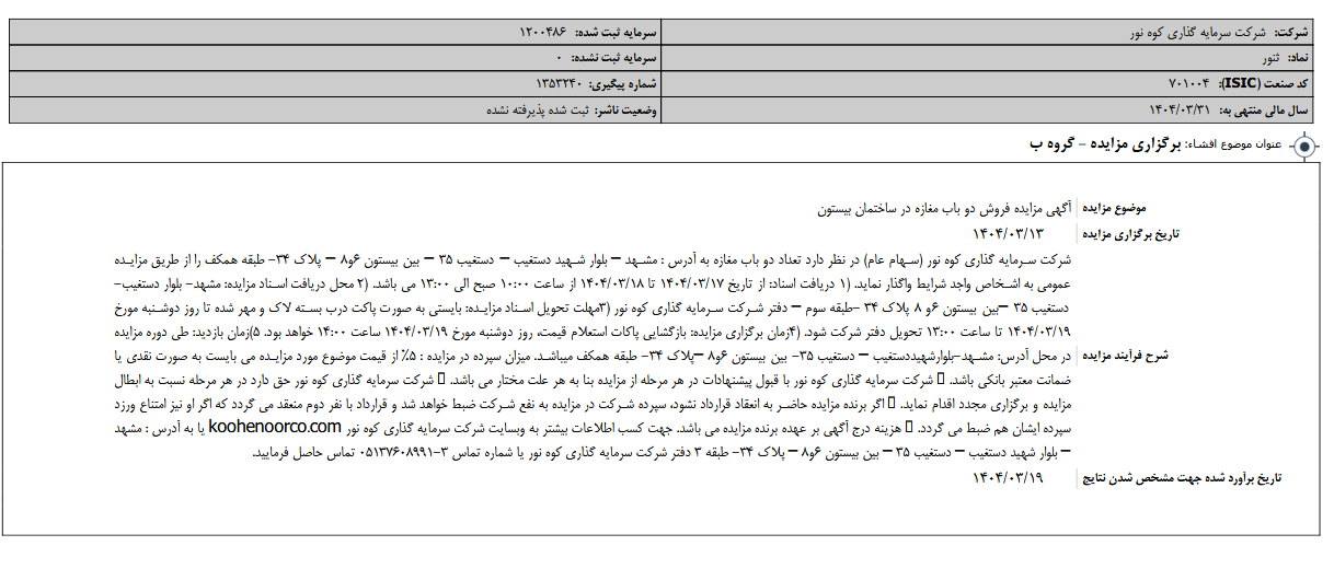ثنور مزایده برگزار می کند