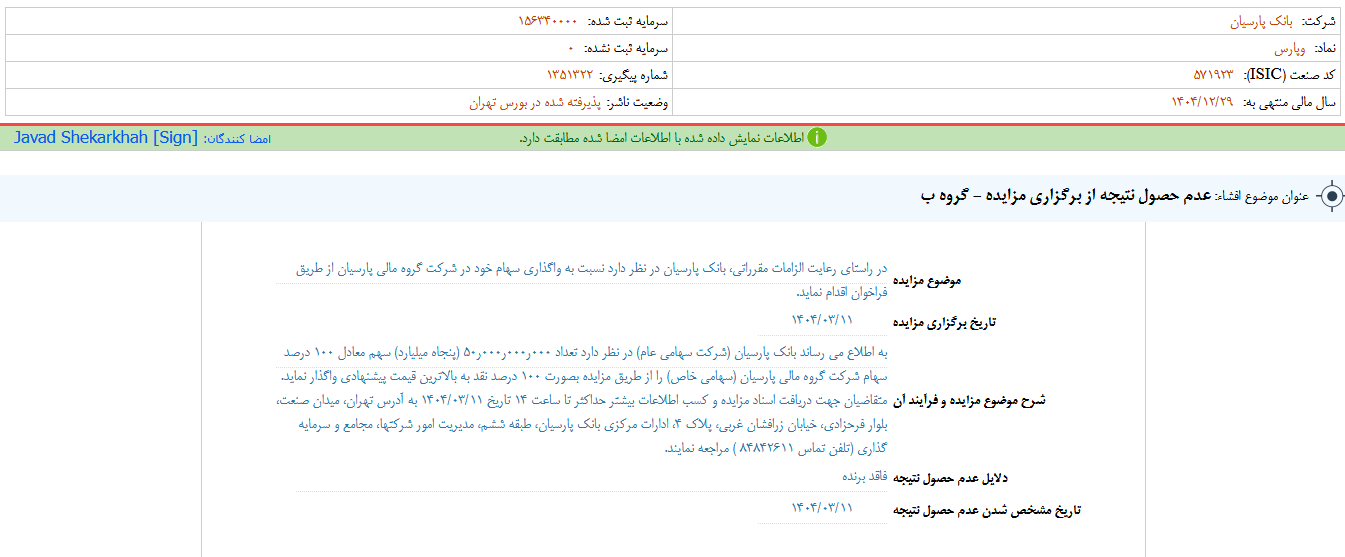 عدم حصول نتیجه از برگزاری مزایده وپارس