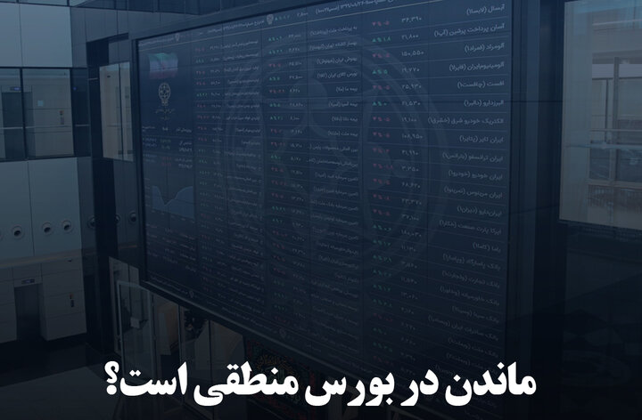 ماندن در بورس منطقی است؟