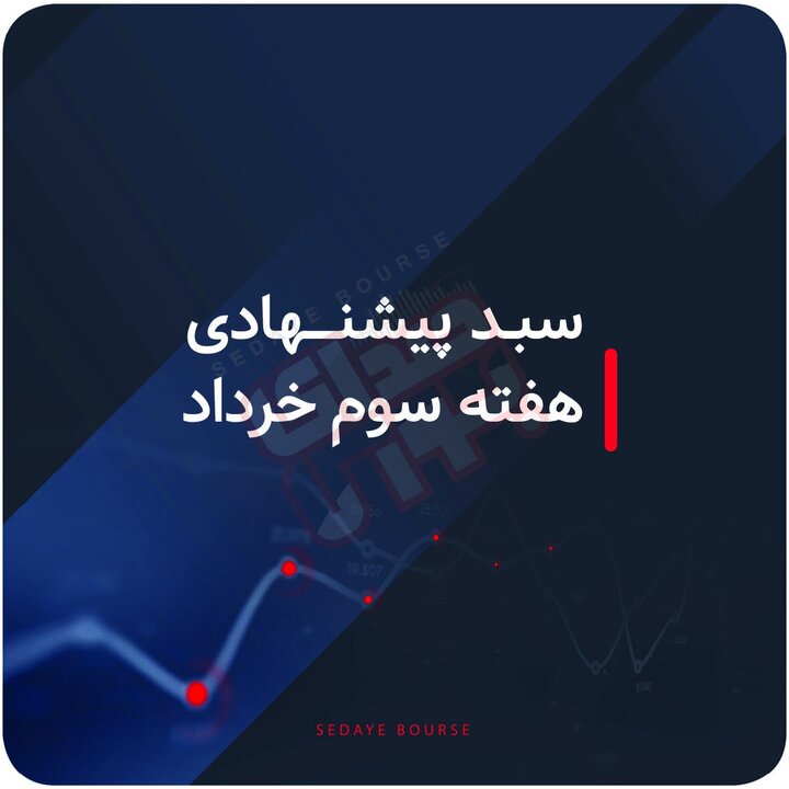سبدهای پیشنهادی هفته سوم خرداد