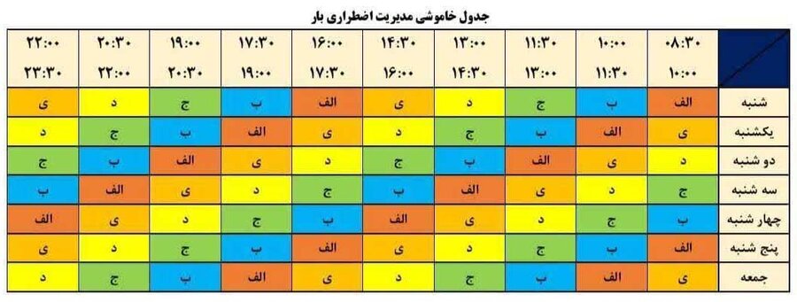 جدول زمانبندی قطع برق تهران  واستان ها امروز ۱۶ خرداد ۱۴۰۴
