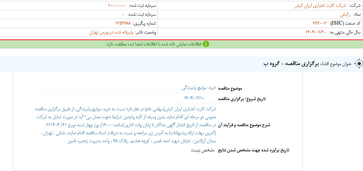 رکیش مناقصه برگزار کرد