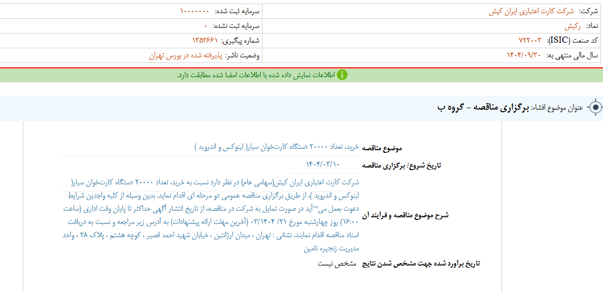 رکیش برای خرید کارتخوان سیار مناقصه گذاشت