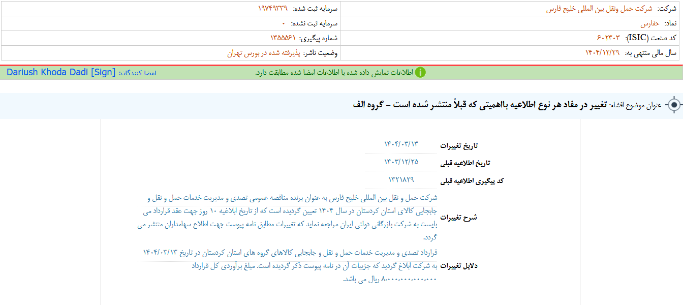تغییر در مفاد اطلاعات حفارس