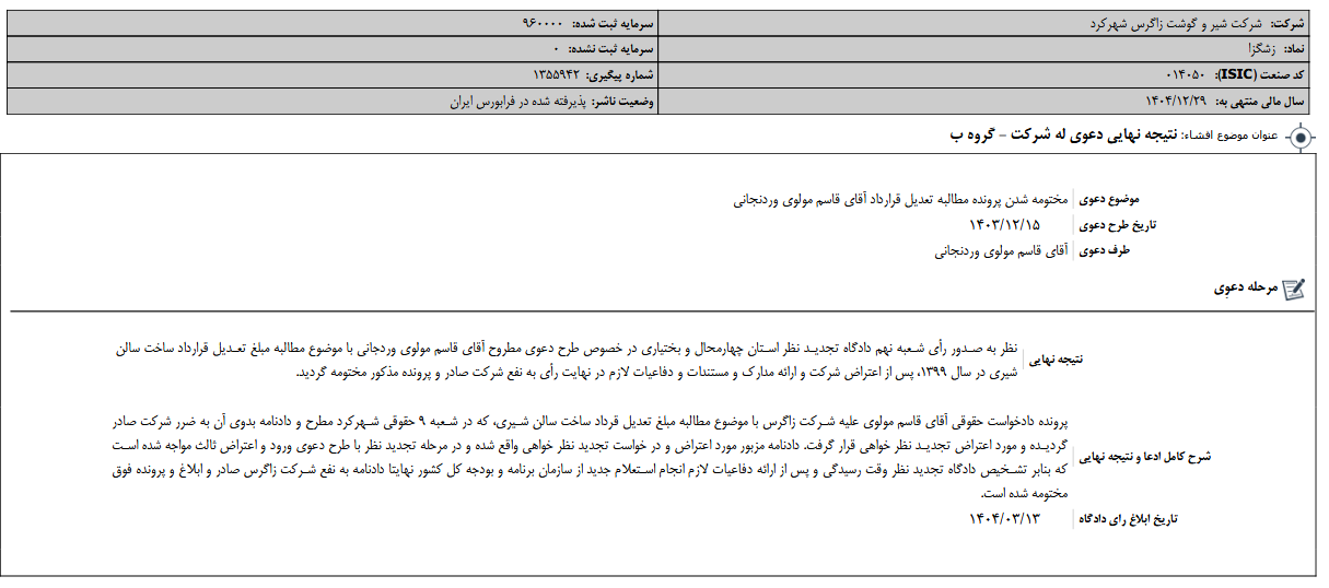 نتیجه نهایی دعوی له شرکت زشگزا