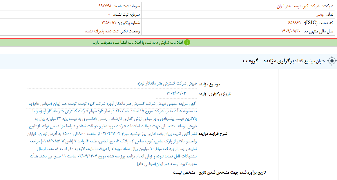 وهنر مزایده برگزار می کند